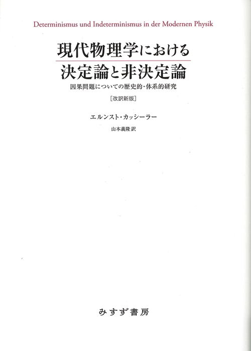 現代物理学における決定論と非決定論 因果問題についての歴史的・体系的研究 改訳新版