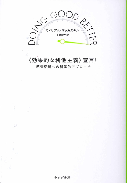〈効果的な利他主義〉宣言! 慈善活動への科学的アプローチ