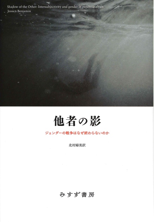 他者の影 ジェンダーの戦争はなぜ終わらないのか