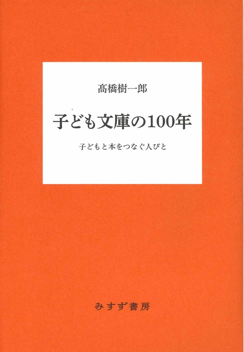 子ども文庫の100年 子どもと本をつなぐ人びと