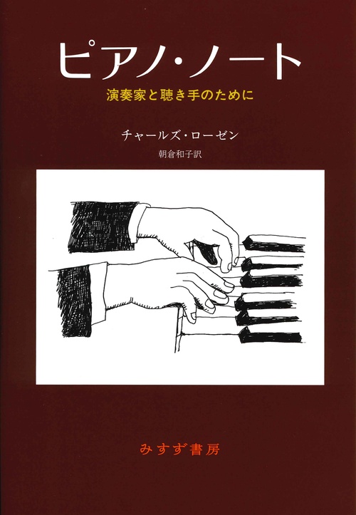 ピアノ・ノート 演奏家と聴き手のために 新装版