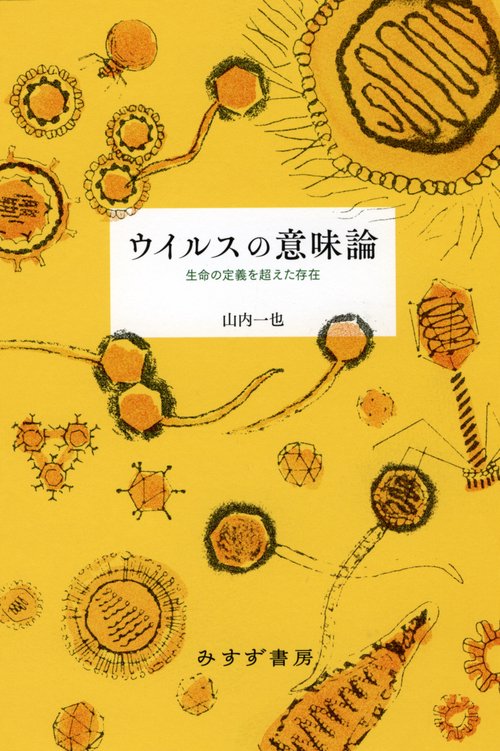 ウイルスの意味論 生命の定義を超えた存在