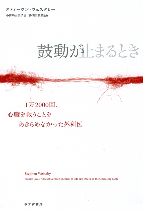 鼓動が止まるとき 1万2000回、心臓を救うことをあきらめなかった外科医