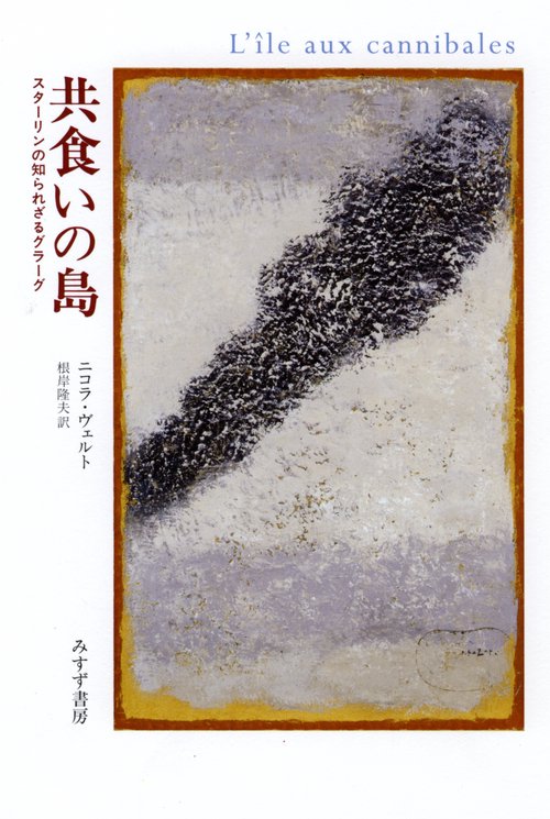 共食いの島 スターリンの知られざるグラーグ