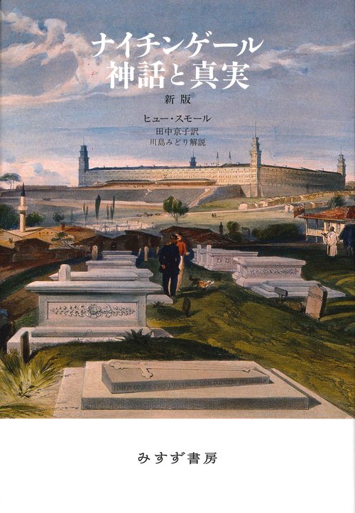 ナイチンゲール神話と真実