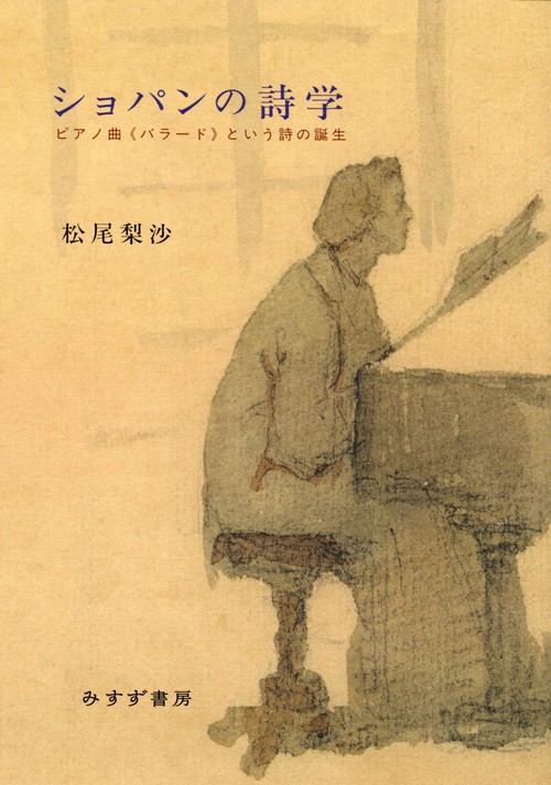 ショパンの詩学 ピアノ曲《バラード》という詩の誕生