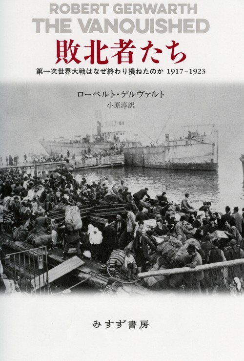 敗北者たち 第一次世界大戦はなぜ終わり損ねたのか1917-1923