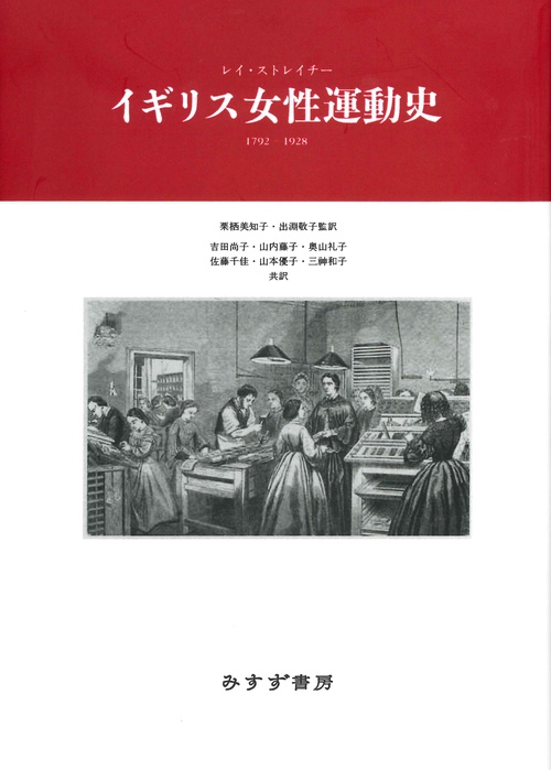 イギリス女性運動史 1792-1928 新装版