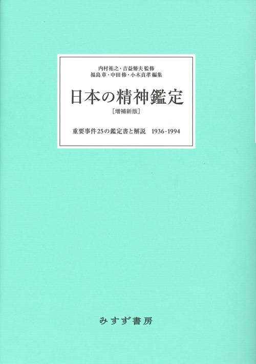 日本の精神鑑定 重要事件25の鑑定書と解説1936-1994