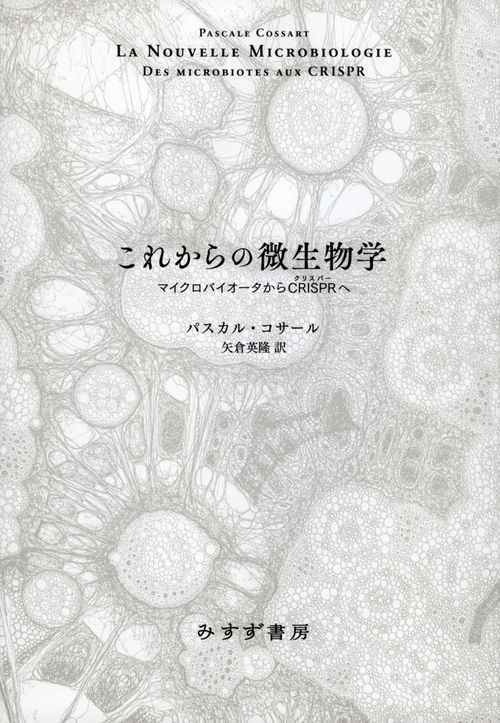 これからの微生物学 マイクロバイオータからCRISPRへ