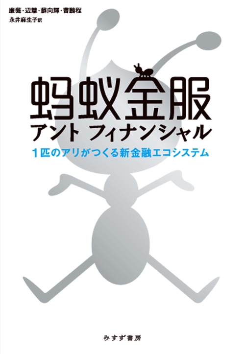 アントフィナンシャル 1匹のアリがつくる新金融エコシステム