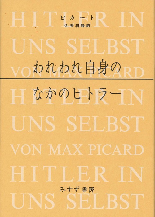 われわれ自身のなかのヒトラー 新装版
