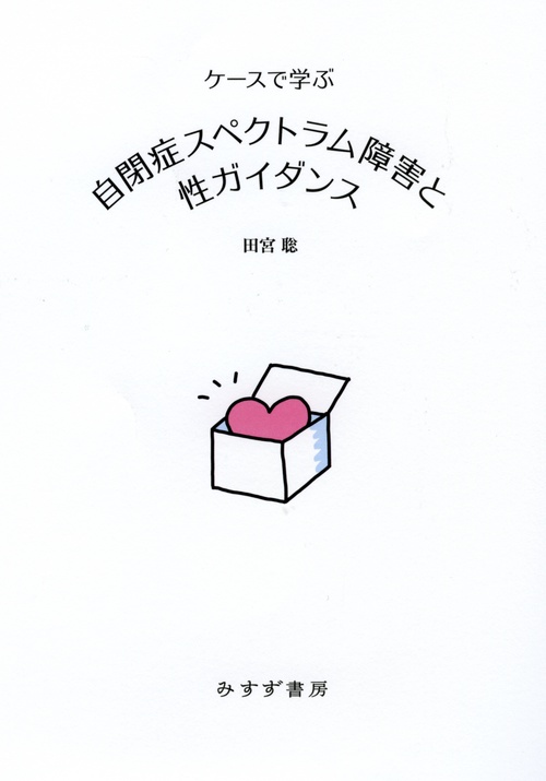 ケースで学ぶ自閉症スペクトラム障害と性ガイダンス