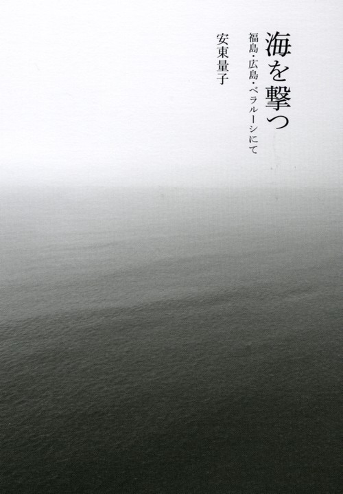 海を撃つ 福島・広島・ベラルーシにて