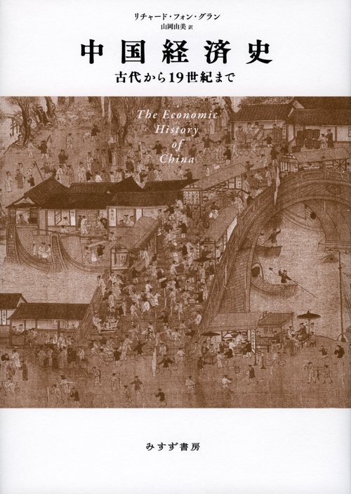 中国経済史 古代から19世紀まで