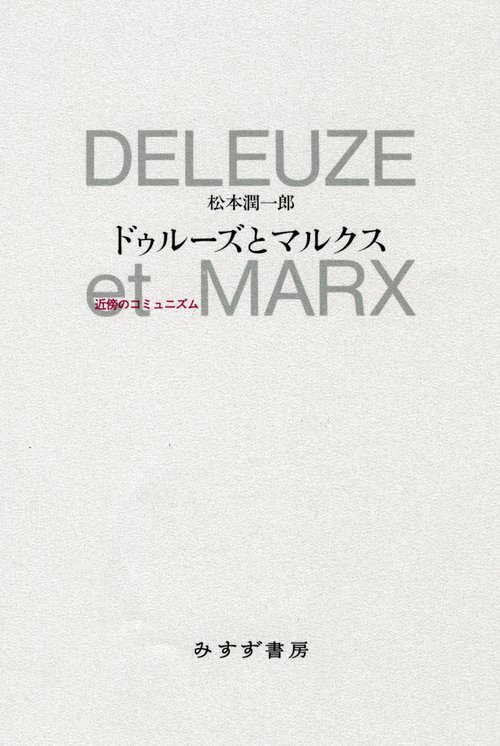 ドゥルーズとマルクス 近傍のコミュニズム