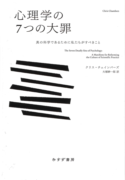 心理学の7つの大罪 真の科学であるために私たちがすべきこと