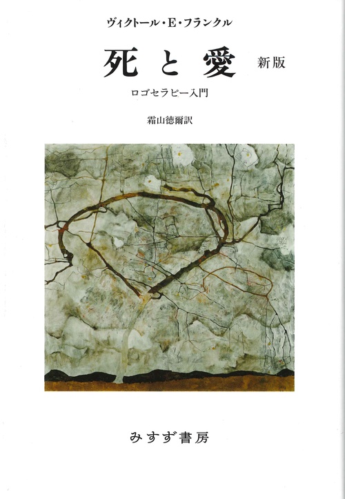 死と愛 ロゴセラピー入門