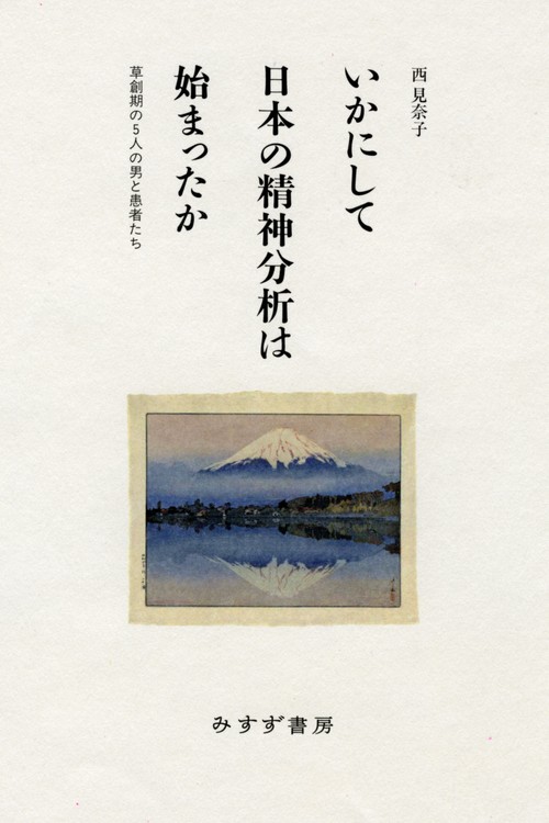 いかにして日本の精神分析は始まったか 草創期の5人の男と患者たち