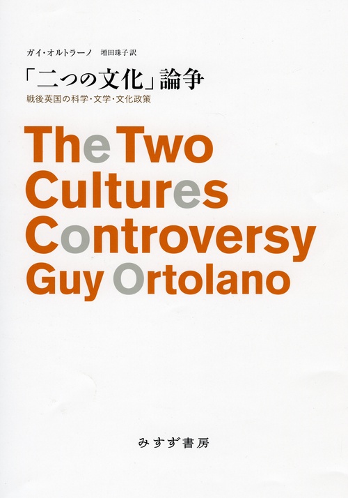 「二つの文化」論争 戦後英国の科学・文学・文化政策