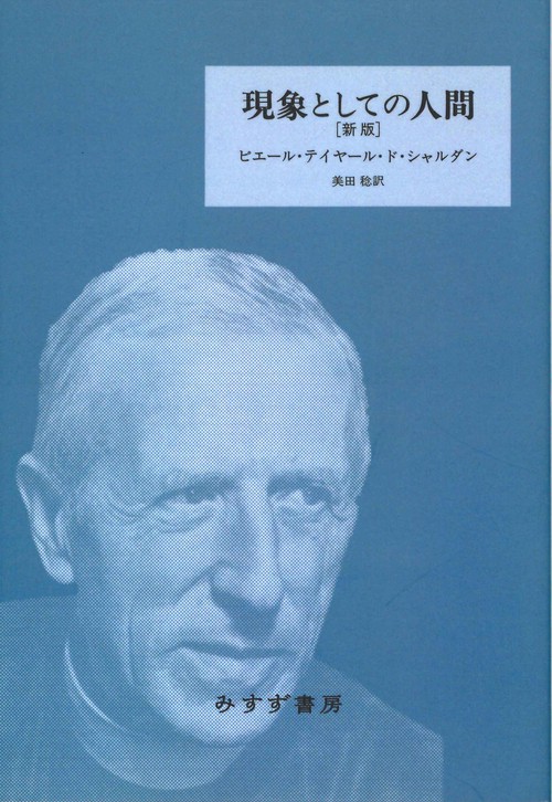 現象としての人間 新装版