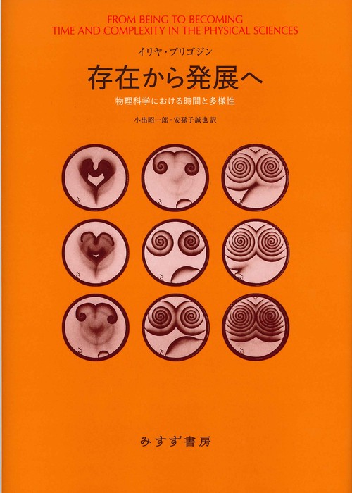 存在から発展へ 物理科学における時間と多様性 新装版