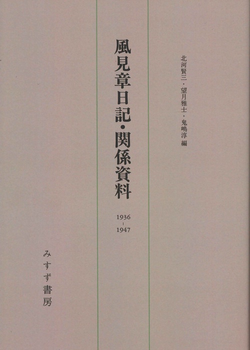 風見章日記・関係資料 1936-1947 新装版