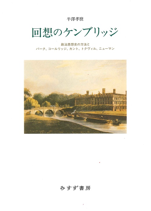回想のケンブリッジ 政治思想史の方法とバーク、コールリッジ、カント、トクヴィル、ニューマン