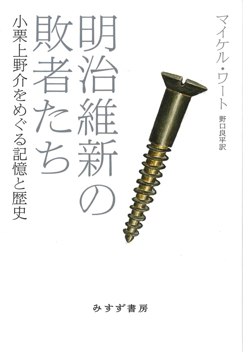 明治維新の敗者たち 小栗上野介をめぐる記憶と歴史