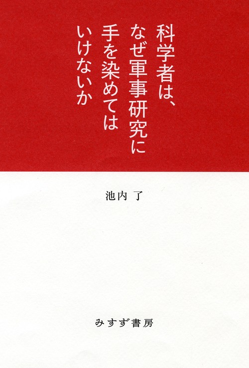 科学者は、なぜ軍事研究に手を染めてはいけないか