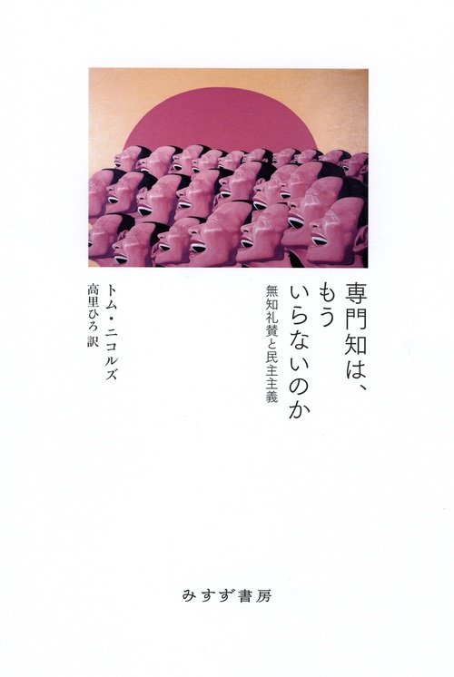 専門知は、もういらないのか 無知礼賛と民主主義
