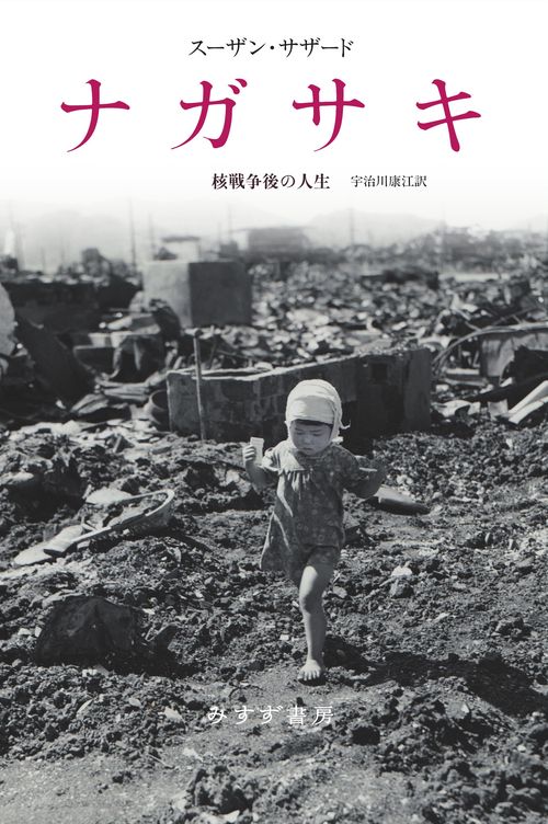ナガサキ 核戦争後の人生