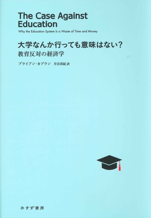 大学なんか行っても意味はない? 教育反対の経済学