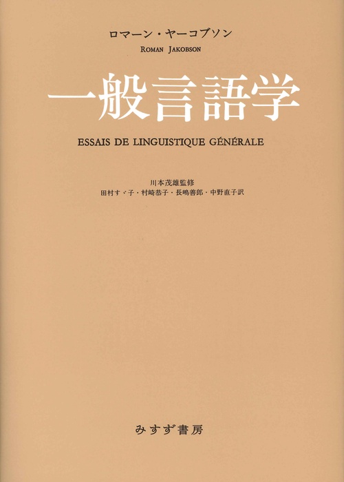 一般言語学 新装版