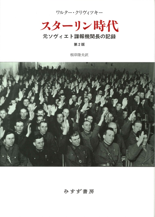 スターリン時代 元ソヴィエト諜報機関長の記録 新装版
