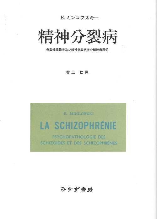 精神分裂病 分裂性性格者及び精神分裂病者の精神病理学 新装版