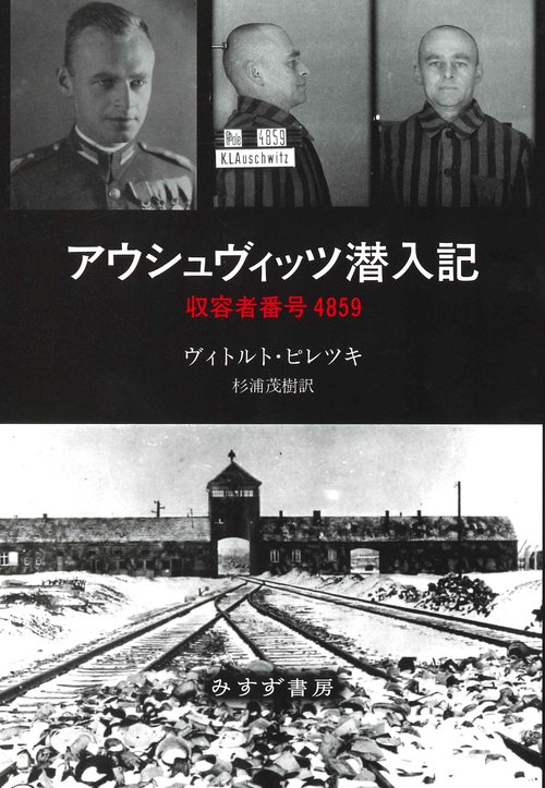 アウシュヴィッツ潜入記