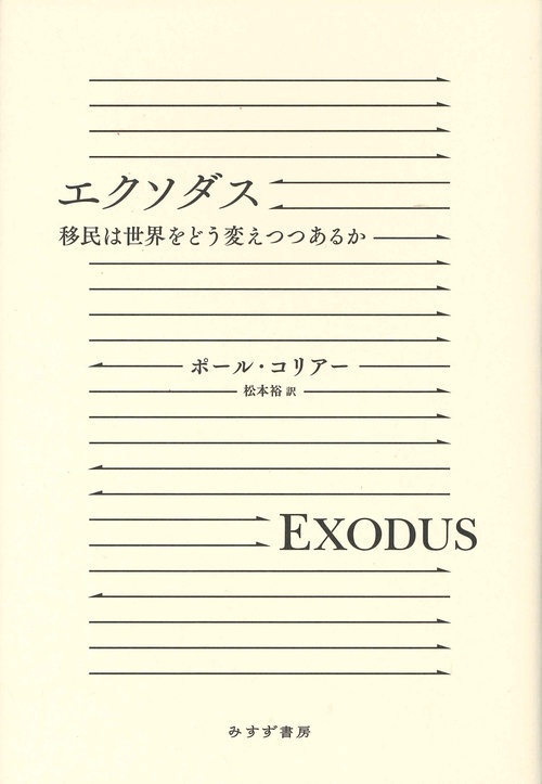 エクソダス 移民は世界をどう変えつつあるか