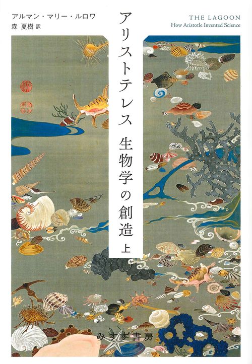 アリストテレス生物学の創造 上