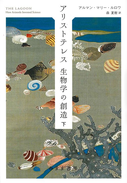アリストテレス生物学の創造 下