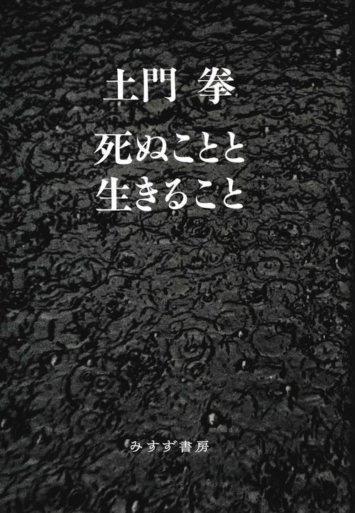 死ぬことと生きること 新装版