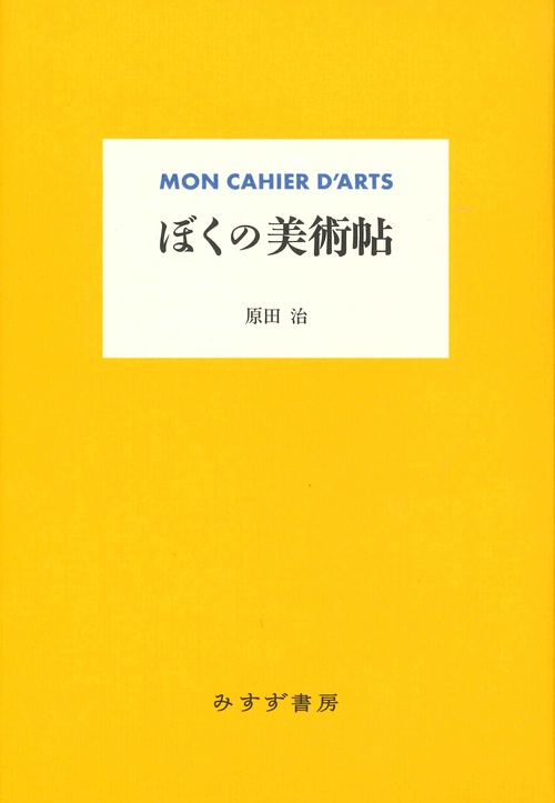 ぼくの美術帖 新装版
