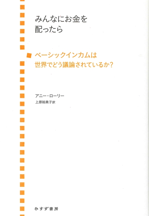 みんなにお金を配ったら ベーシックインカムは世界でどう議論されているか?