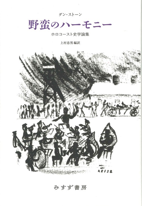 野蛮のハーモニー ホロコースト史学論集