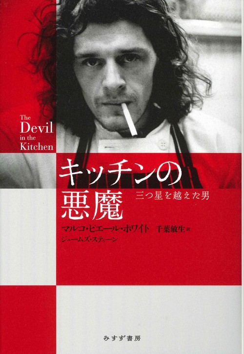キッチンの悪魔 三つ星を越えた男