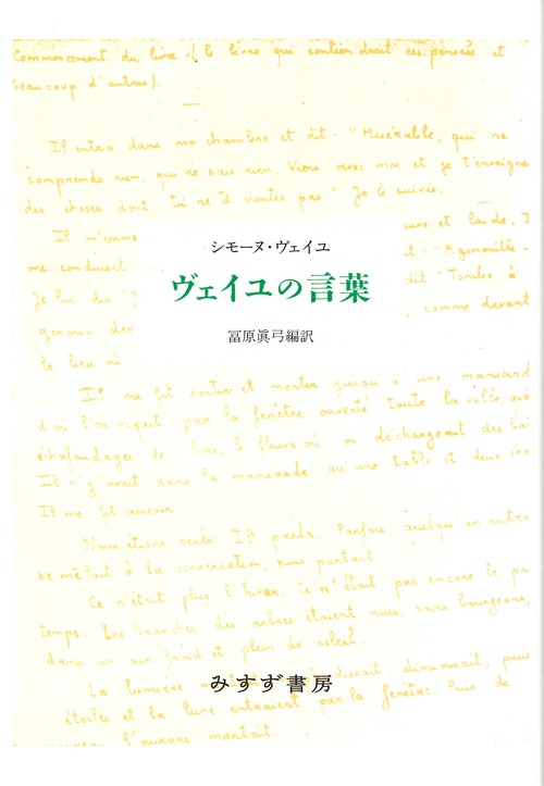 ヴェイユの言葉 新装版