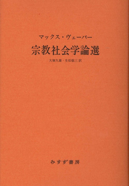 宗教社会学論選 新装版