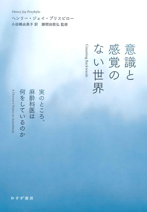 意識と感覚のない世界 実のところ、麻酔科医は何をしているのか