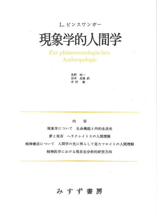 現象学的人間学 講演と論文 1 新装版