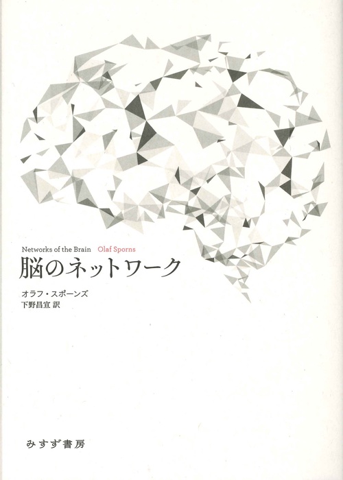 脳のネットワーク